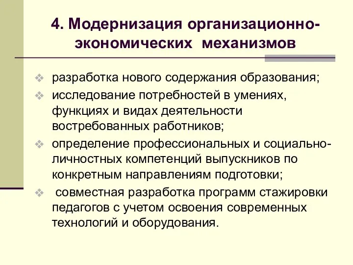 4. Модернизация организационно-экономических механизмов разработка нового содержания образования; исследование потребностей в