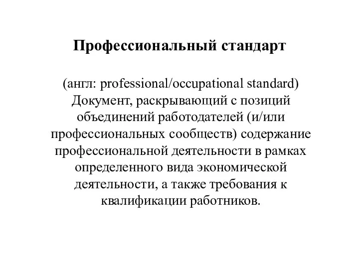 Профессиональный стандарт (англ: professional/occupational standard) Документ, раскрывающий с позиций объединений работодателей