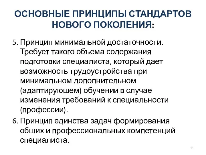 ОСНОВНЫЕ ПРИНЦИПЫ СТАНДАРТОВ НОВОГО ПОКОЛЕНИЯ: 5. Принцип минимальной достаточности. Требует такого