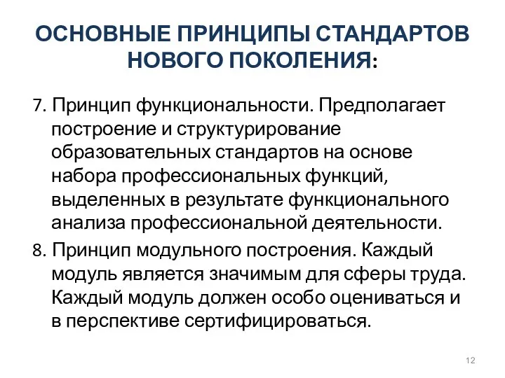 ОСНОВНЫЕ ПРИНЦИПЫ СТАНДАРТОВ НОВОГО ПОКОЛЕНИЯ: 7. Принцип функциональности. Предполагает построение и