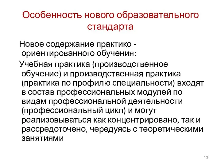 Особенность нового образовательного стандарта Новое содержание практико -ориентированного обучения: Учебная практика