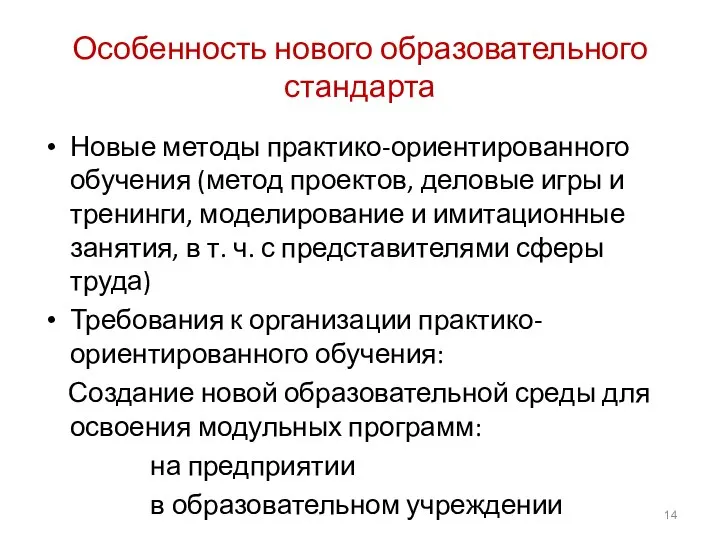 Особенность нового образовательного стандарта Новые методы практико-ориентированного обучения (метод проектов, деловые