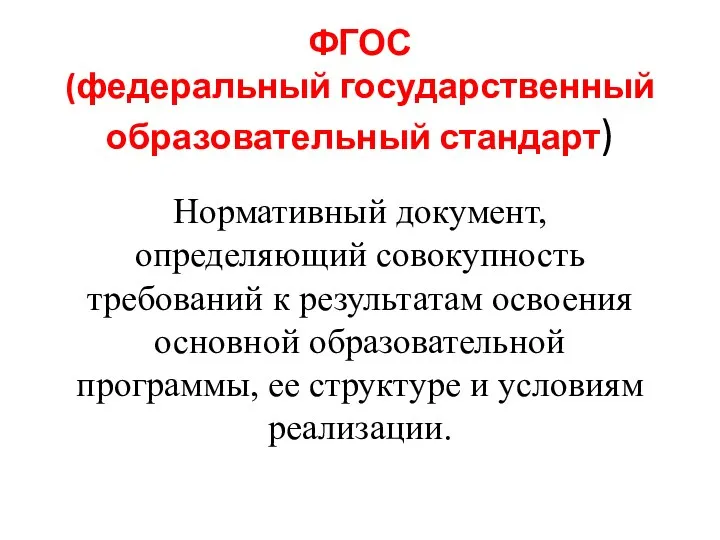 ФГОС (федеральный государственный образовательный стандарт) Нормативный документ, определяющий совокупность требований к