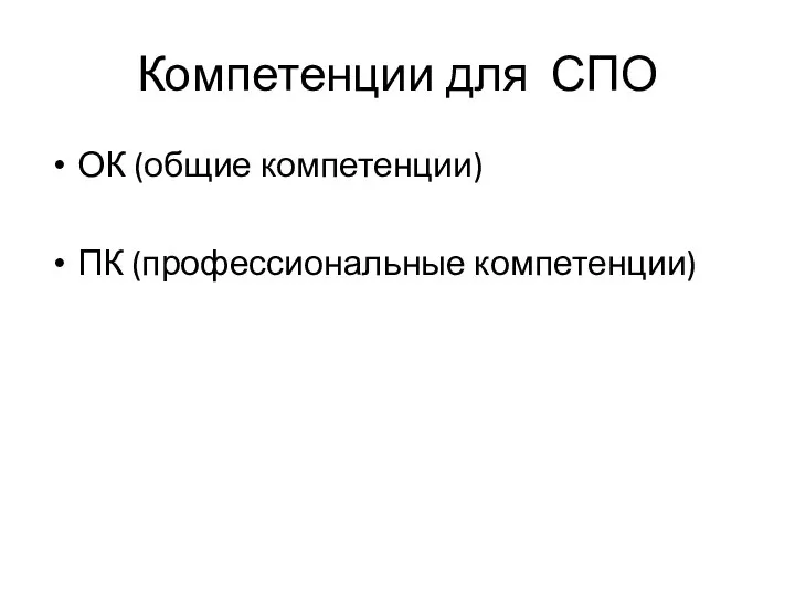 Компетенции для СПО ОК (общие компетенции) ПК (профессиональные компетенции)