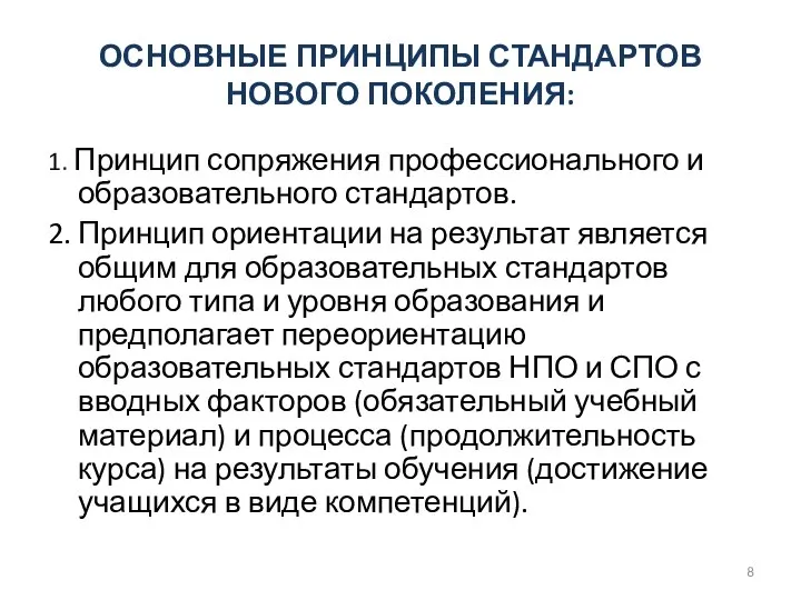 ОСНОВНЫЕ ПРИНЦИПЫ СТАНДАРТОВ НОВОГО ПОКОЛЕНИЯ: 1. Принцип сопряжения профессионального и образовательного