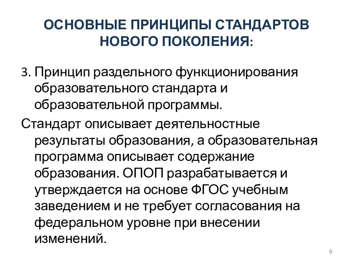 ОСНОВНЫЕ ПРИНЦИПЫ СТАНДАРТОВ НОВОГО ПОКОЛЕНИЯ: 3. Принцип раздельного функционирования образовательного стандарта