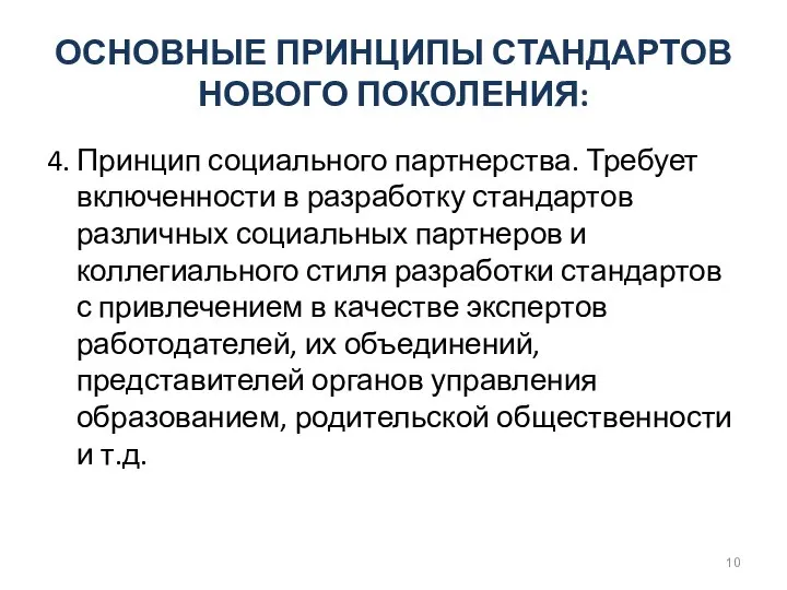 ОСНОВНЫЕ ПРИНЦИПЫ СТАНДАРТОВ НОВОГО ПОКОЛЕНИЯ: 4. Принцип социального партнерства. Требует включенности