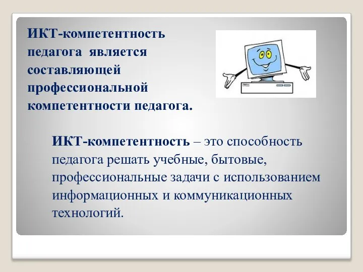 ИКТ-компетентность педагога является составляющей профессиональной компетентности педагога. ИКТ-компетентность – это способность