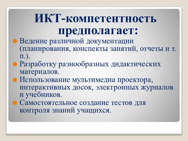 ИКТ-компетентность предполагает: Ведение различной документации (планирования, конспекты занятий, отчеты и т.п.).