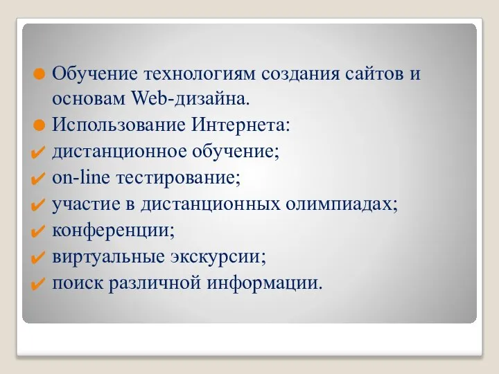 Обучение технологиям создания сайтов и основам Web-дизайна. Использование Интернета: дистанционное обучение;