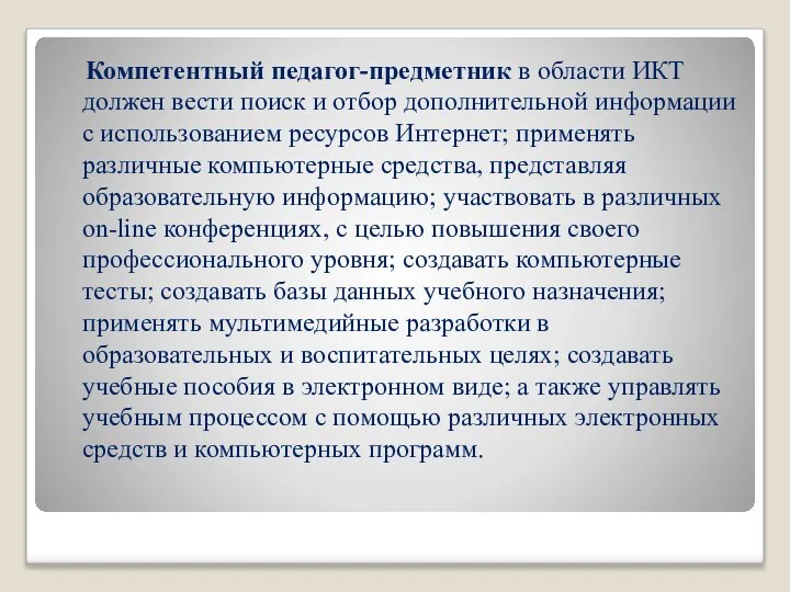 Компетентный педагог-предметник в области ИКТ должен вести поиск и отбор дополнительной