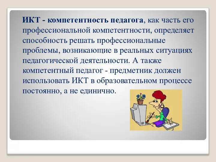 ИКТ - компетентность педагога, как часть его профессиональной компетентности, определяет способность