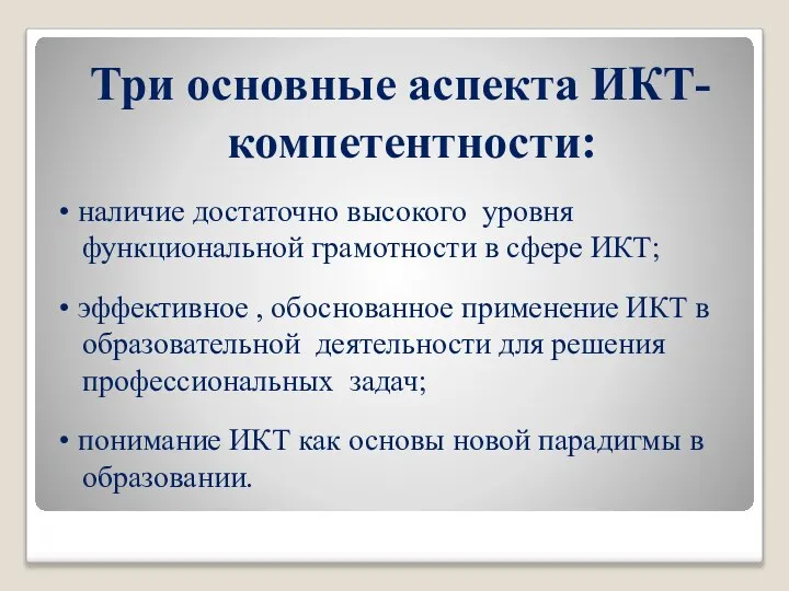 Три основные аспекта ИКТ- компетентности: • наличие достаточно высокого уровня функциональной