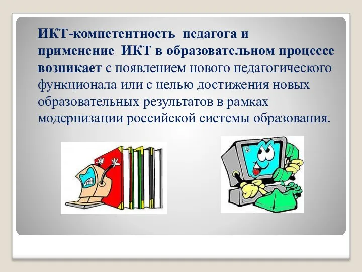 ИКТ-компетентность педагога и применение ИКТ в образовательном процессе возникает с появлением