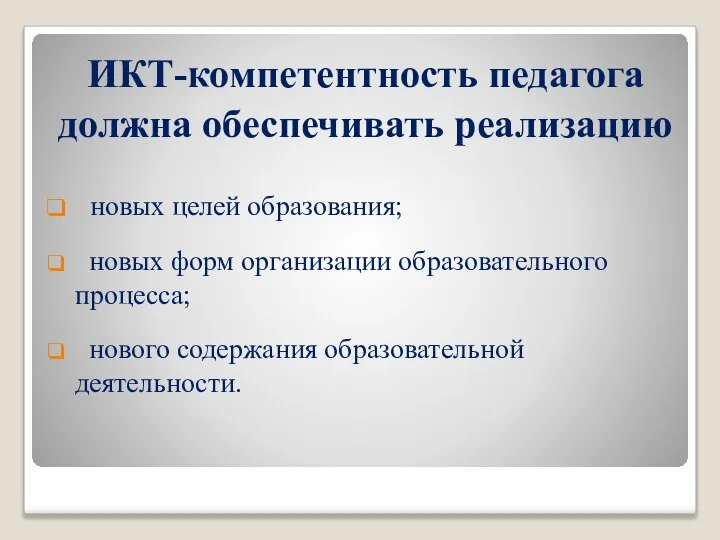 ИКТ-компетентность педагога должна обеспечивать реализацию новых целей образования; новых форм организации