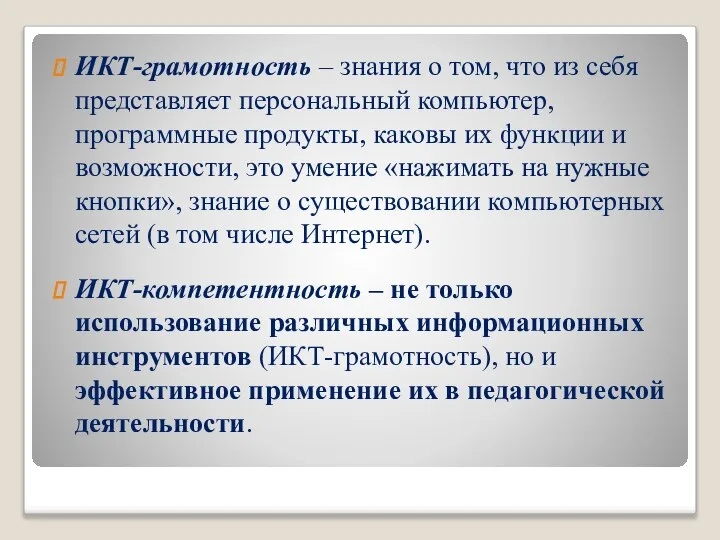 ИКТ-грамотность – знания о том, что из себя представляет персональный компьютер,