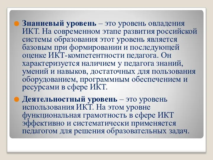 Знаниевый уровень – это уровень овладения ИКТ. На современном этапе развития