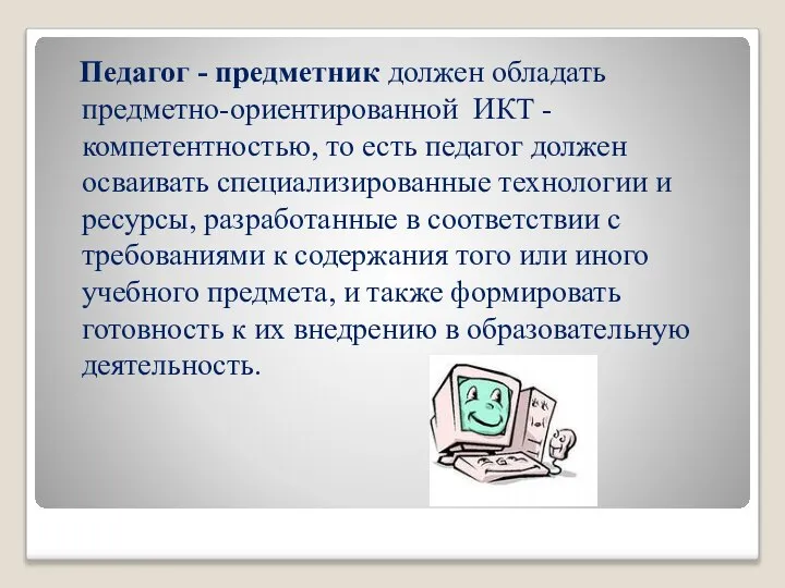 Педагог - предметник должен обладать предметно-ориентированной ИКТ - компетентностью, то есть