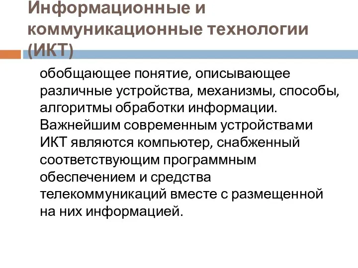 Информационные и коммуникационные технологии (ИКТ) обобщающее понятие, описывающее различные устройства, механизмы,