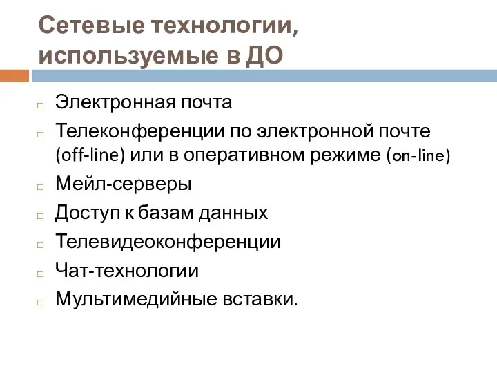 Сетевые технологии, используемые в ДО Электронная почта Телеконференции по электронной почте