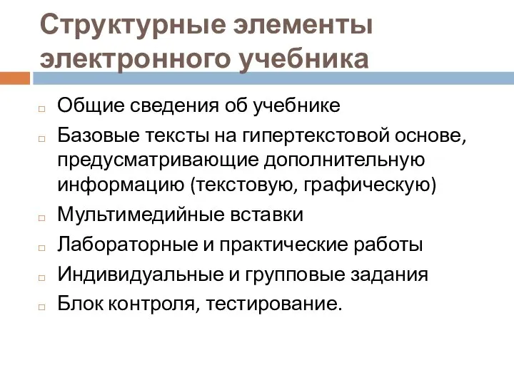 Структурные элементы электронного учебника Общие сведения об учебнике Базовые тексты на