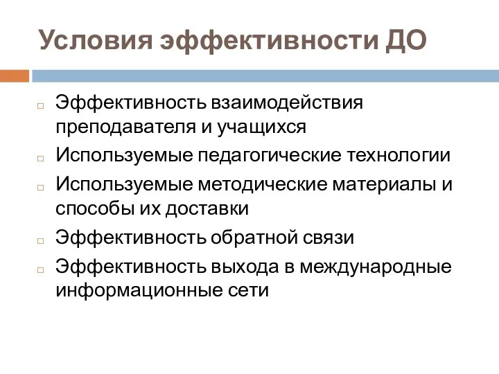 Условия эффективности ДО Эффективность взаимодействия преподавателя и учащихся Используемые педагогические технологии