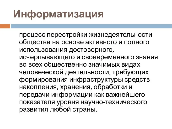 Информатизация процесс перестройки жизнедеятельности общества на основе активного и полного использования