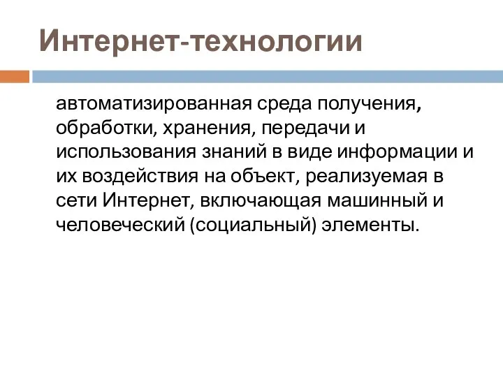 Интернет-технологии автоматизированная среда получения, обработки, хранения, передачи и использования знаний в