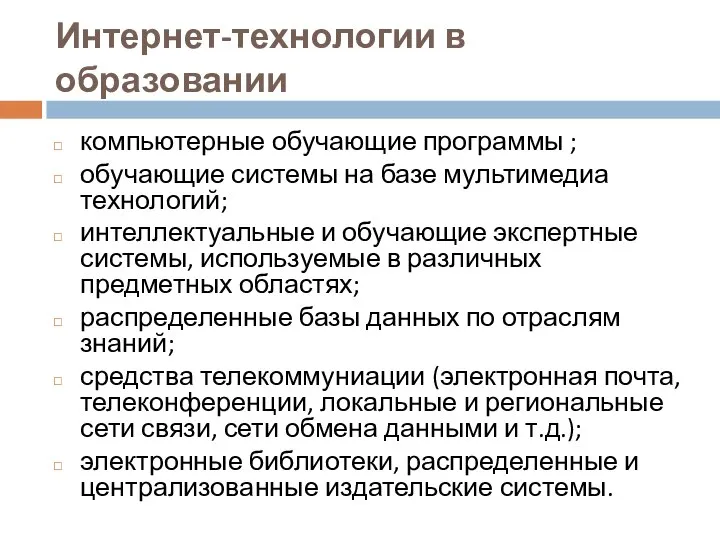 Интернет-технологии в образовании компьютерные обучающие программы ; обучающие системы на базе