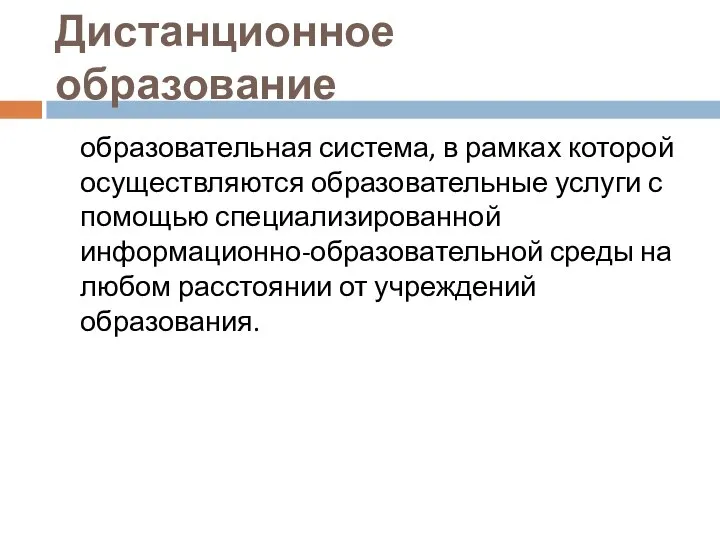 Дистанционное образование образовательная система, в рамках которой осуществляются образовательные услуги с