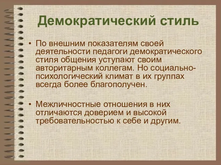 Демократический стиль По внешним показателям своей деятельности педагоги демократического стиля общения