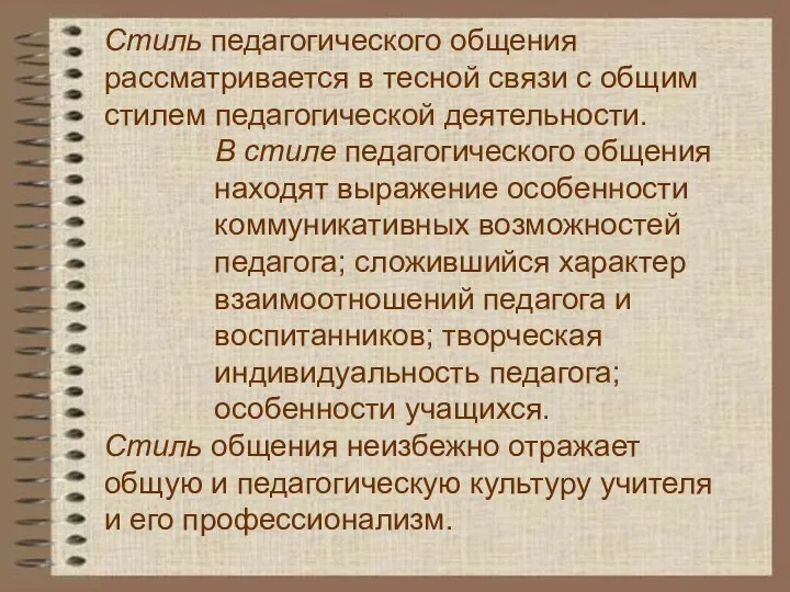 Стиль педагогического общения рассматривается в тесной связи с общим стилем педагогической