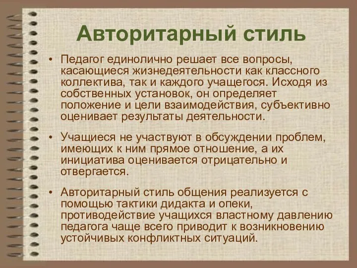 Авторитарный стиль Педагог единолично решает все вопросы, касающиеся жизнедеятельности как классного