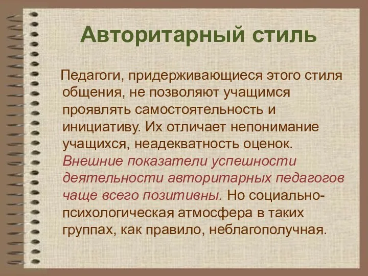 Авторитарный стиль Педагоги, придерживающиеся этого стиля общения, не позволяют учащимся проявлять