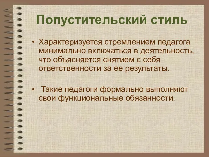 Попустительский стиль Характеризуется стремлением педагога минимально включаться в деятельность, что объясняется