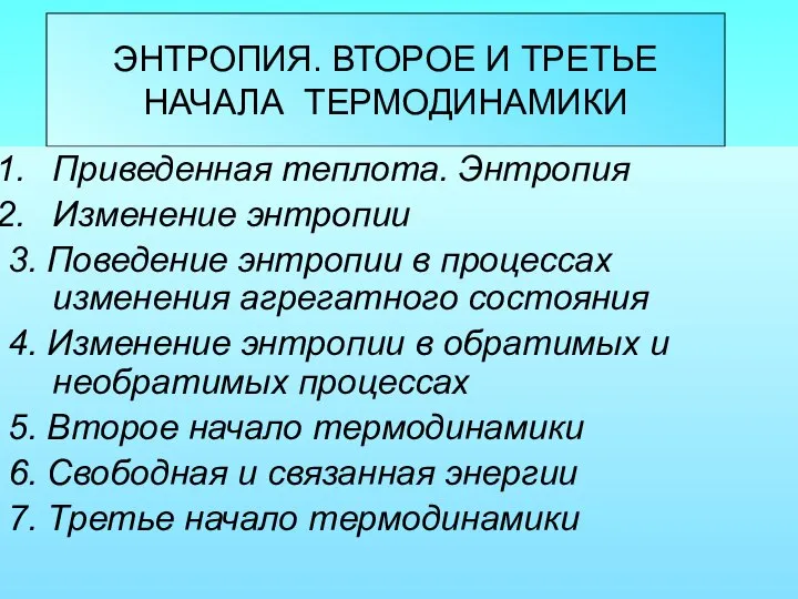 ЭНТРОПИЯ. ВТОРОЕ И ТРЕТЬЕ НАЧАЛА ТЕРМОДИНАМИКИ Приведенная теплота. Энтропия Изменение энтропии