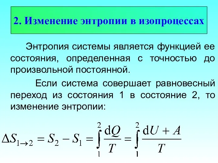 2. Изменение энтропии в изопроцессах Энтропия системы является функцией ее состояния,