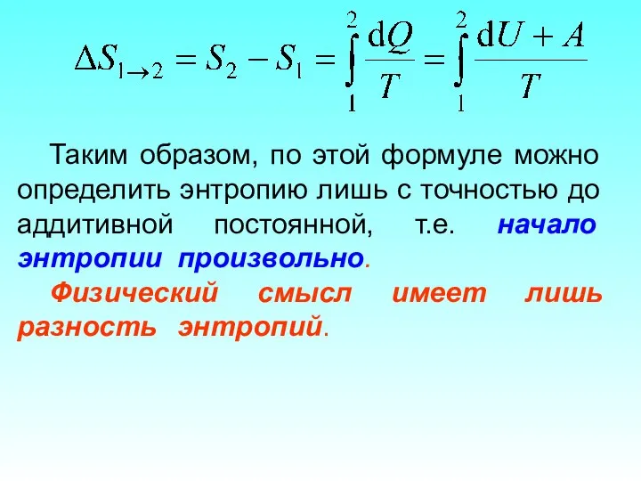 Таким образом, по этой формуле можно определить энтропию лишь с точностью