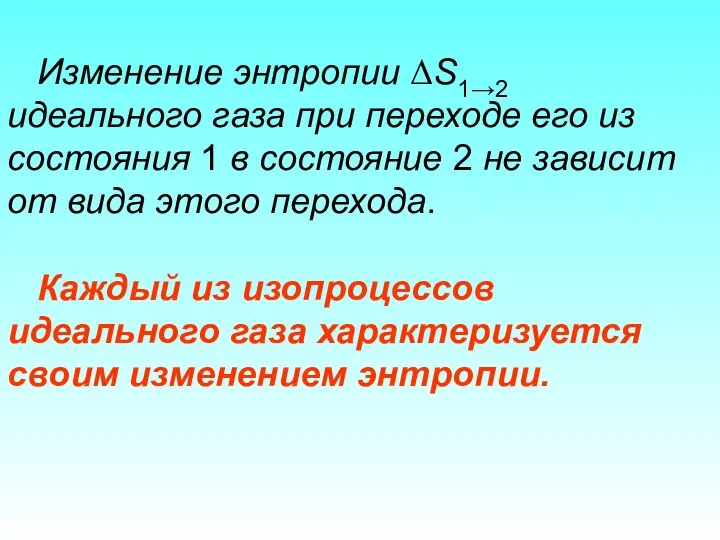 Изменение энтропии ΔS1→2 идеального газа при переходе его из состояния 1