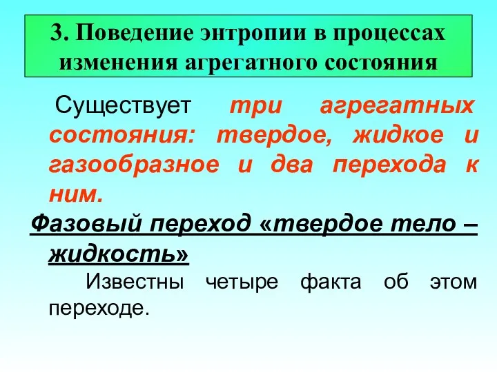 3. Поведение энтропии в процессах изменения агрегатного состояния Существует три агрегатных