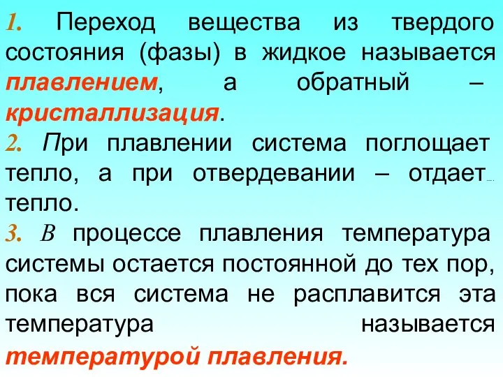 1. Переход вещества из твердого состояния (фазы) в жидкое называется плавлением,