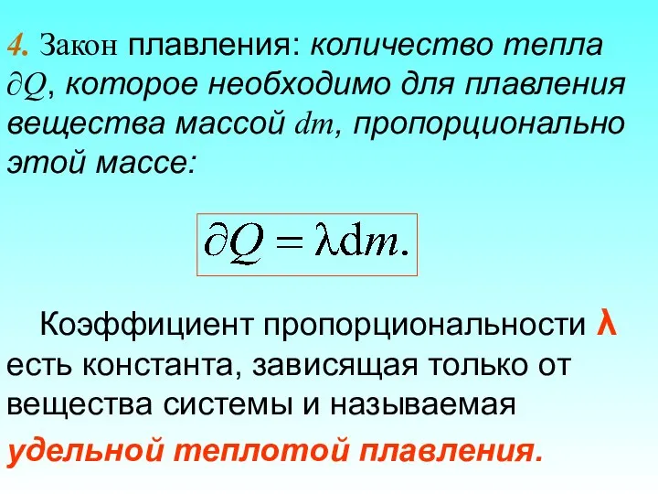 4. Закон плавления: количество тепла ∂Q, которое необходимо для плавления вещества