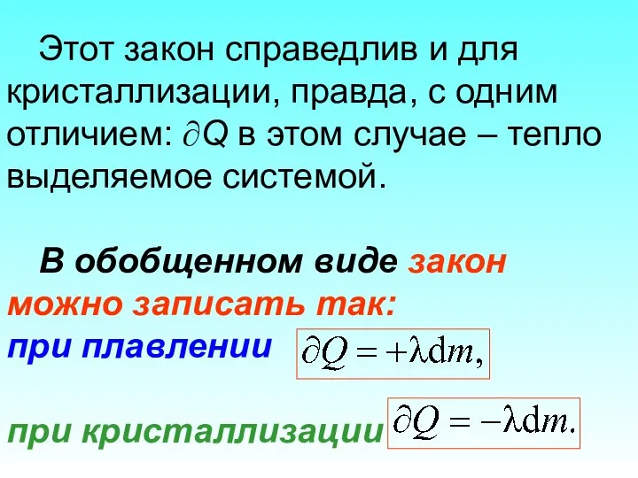 Этот закон справедлив и для кристаллизации, правда, с одним отличием: ∂Q