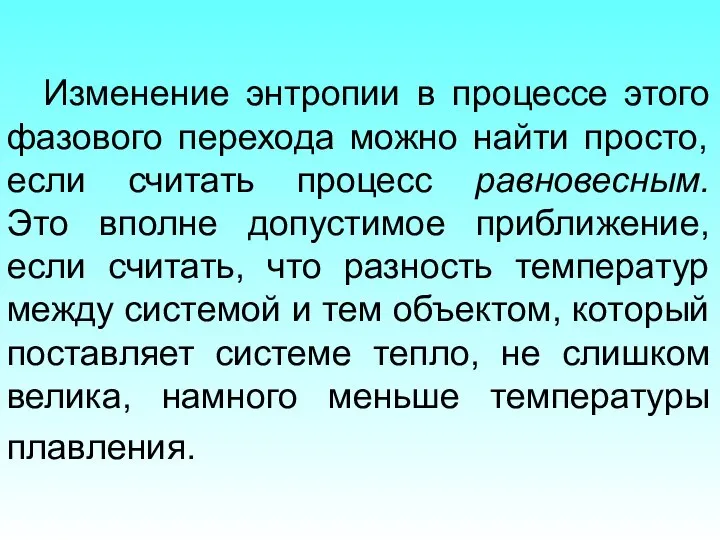 Изменение энтропии в процессе этого фазового перехода можно найти просто, если