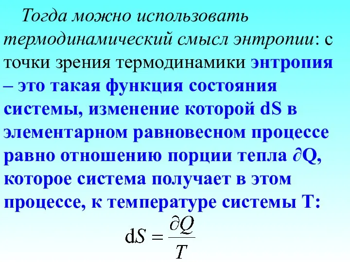 Тогда можно использовать термодинамический смысл энтропии: с точки зрения термодинамики энтропия