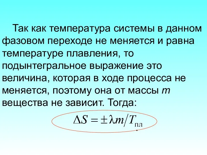 Так как температура системы в данном фазовом переходе не меняется и