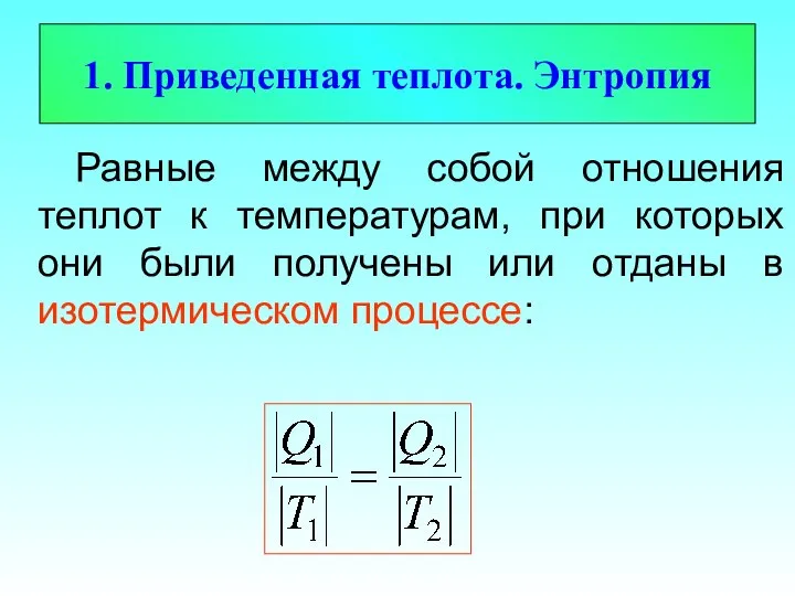 1. Приведенная теплота. Энтропия Равные между собой отношения теплот к температурам,