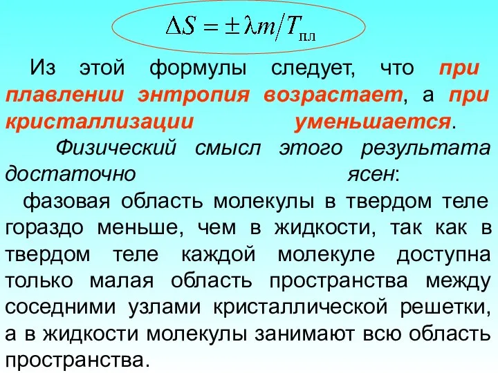 Из этой формулы следует, что при плавлении энтропия возрастает, а при