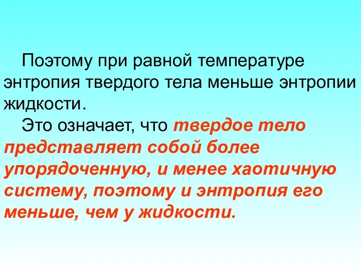 Поэтому при равной температуре энтропия твердого тела меньше энтропии жидкости. Это