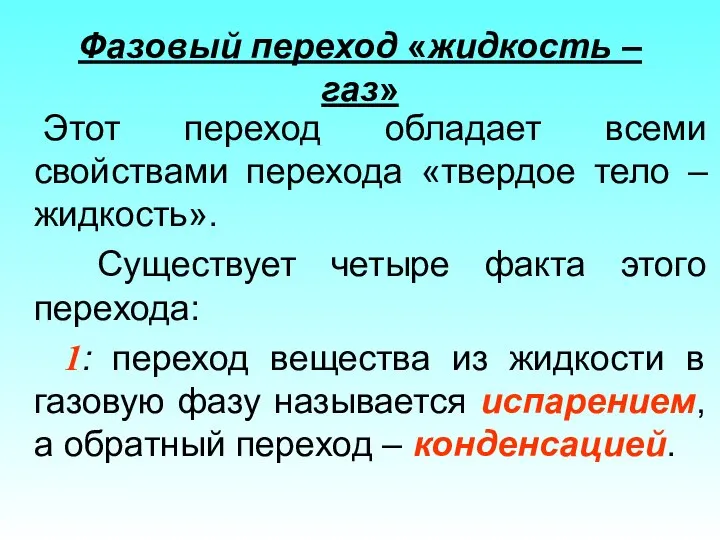 Фазовый переход «жидкость – газ» Этот переход обладает всеми свойствами перехода